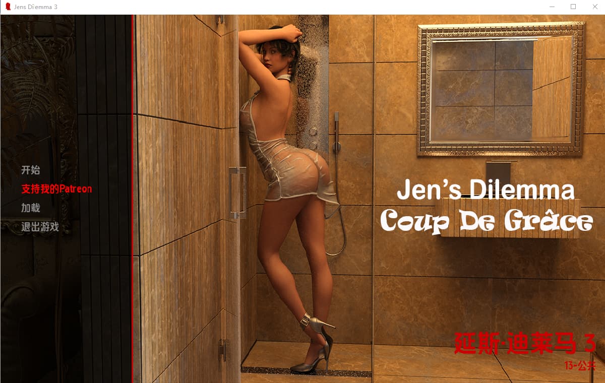 SLG/汉化/双端丨珍的困境 Jen's Dilemma Ch.3 v13.0【20251013】 游戏截图 3