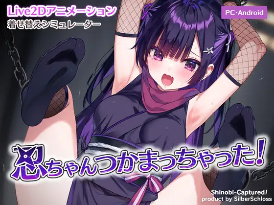 SLG/动态/汉化/双端丨小忍被抓住了！/忍ちゃんつかまっちゃった！【20251014】 游戏截图 1