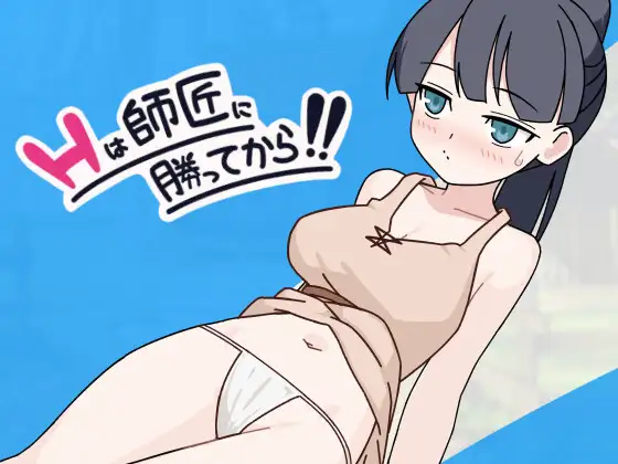 日系SLG/新作丨H要等到打赢师父之后!!Hは師匠に勝ってから!! AI汉化版+存档 【20251014】 游戏截图 1