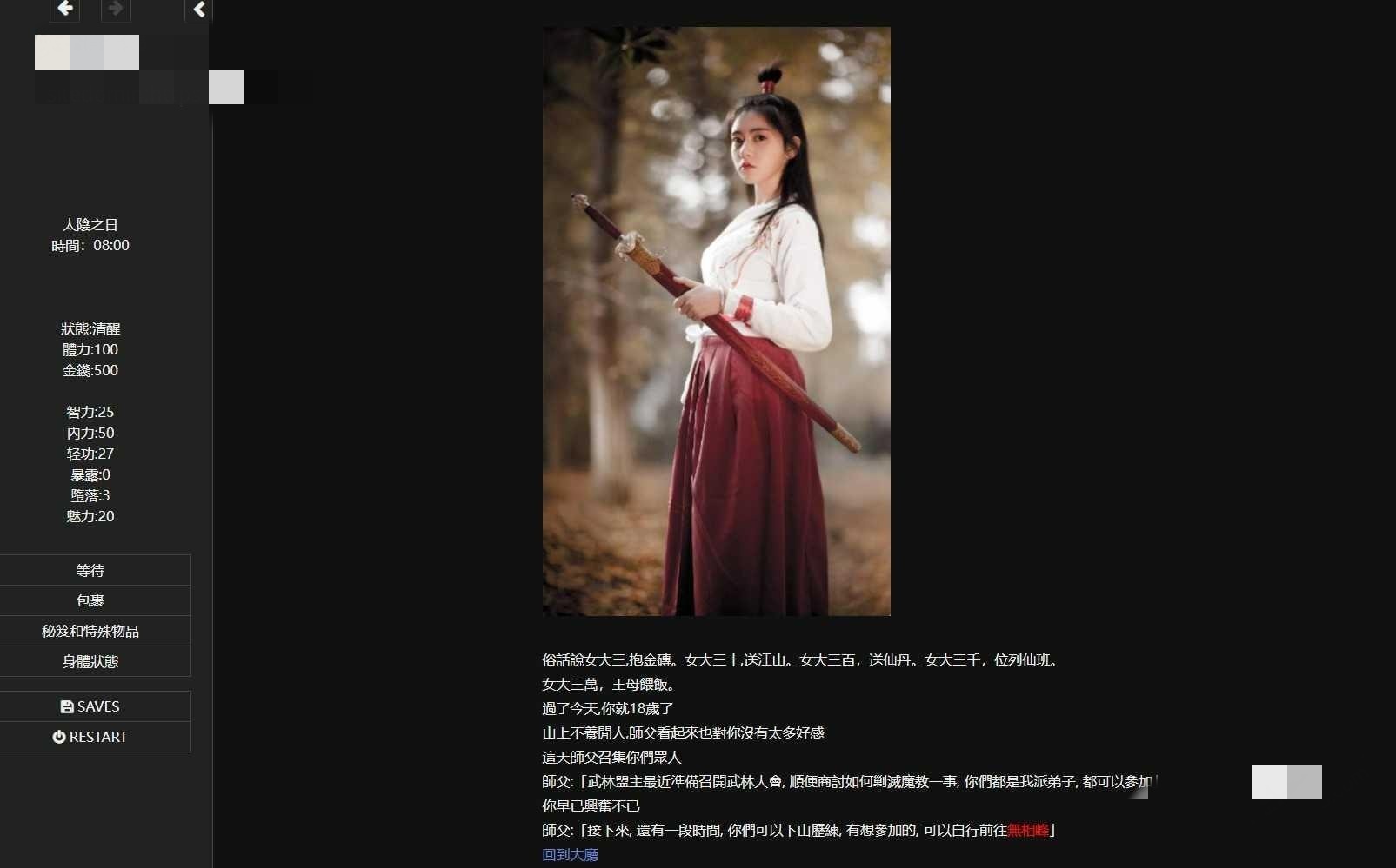 武侠SLG/国产HTML/更新丨侠女逍遥录/俠女逍遙錄 Ver0.885 官方中文魔改版【20251014】 游戏截图 6