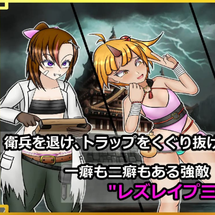日式RPG/新汉化丨 潜入！百合凌辱之城～被盯上的传奇扶她女忍者～ 潜入! レズレイプ城! ～狙われた伝説のふたなりくノ一～ v1.02 【20250610】