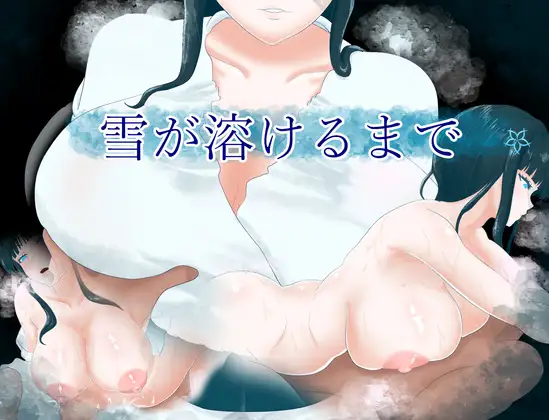 新作/RPG/AI汉化丨直到雪融化/雪が溶けるまで【20250115】 游戏截图 1