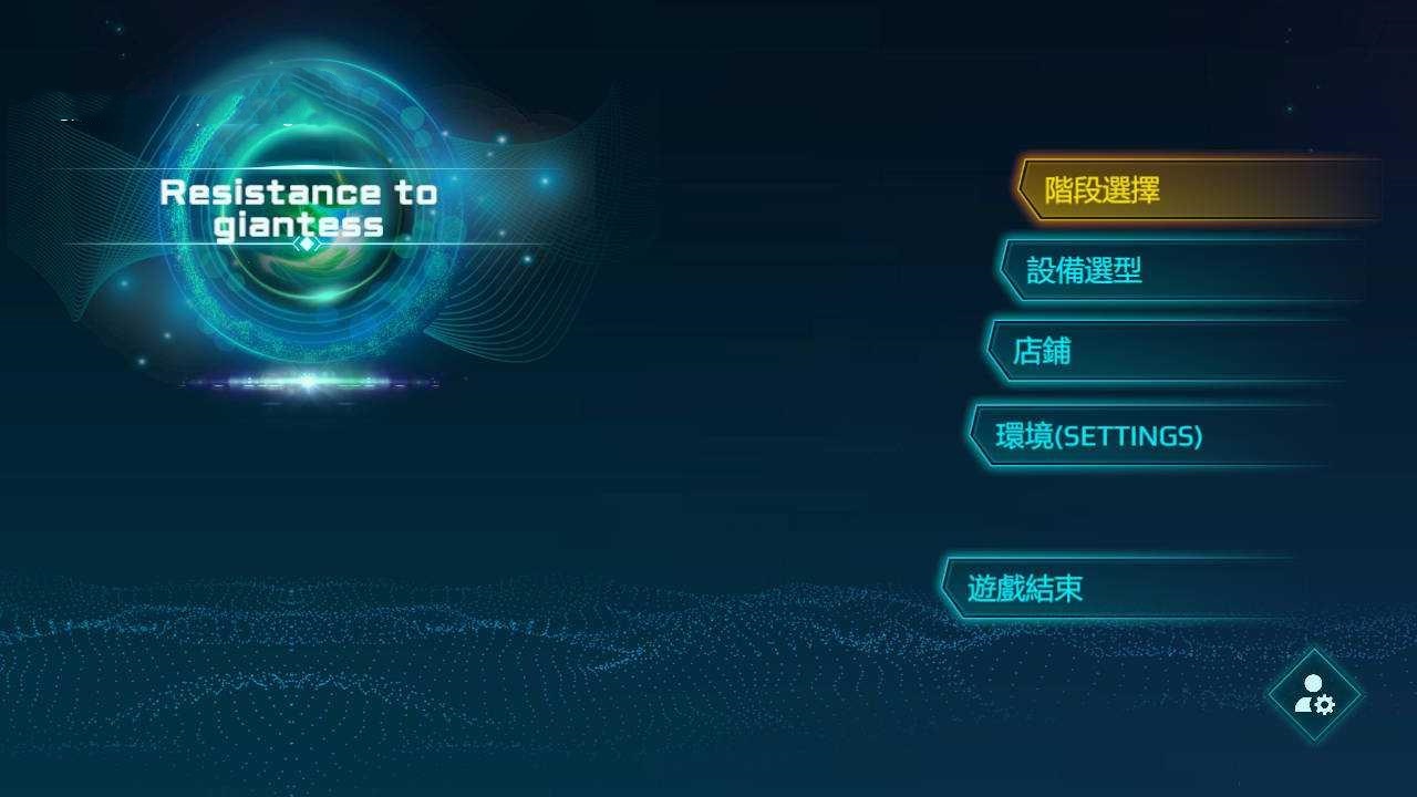 3D/官中丨 巨大娘抵抗軍/Resistance to Giantess 官方中文 【20250115】 游戏截图 1