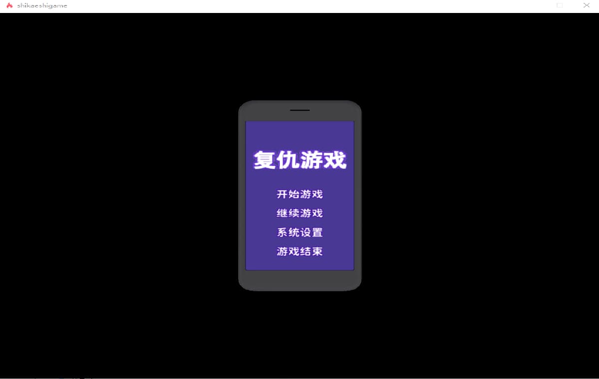 SLG/官中丨复仇游戏しかえしゲエム~射精させないと死ぬデスゲームV1.03汉化版【20250222】 游戏截图 1