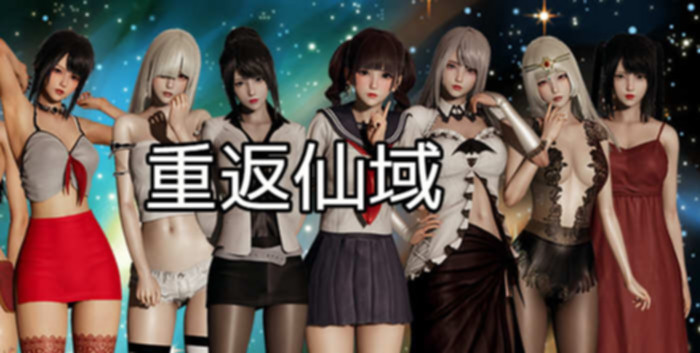 重返仙域Ver2.0 游戏截图 4