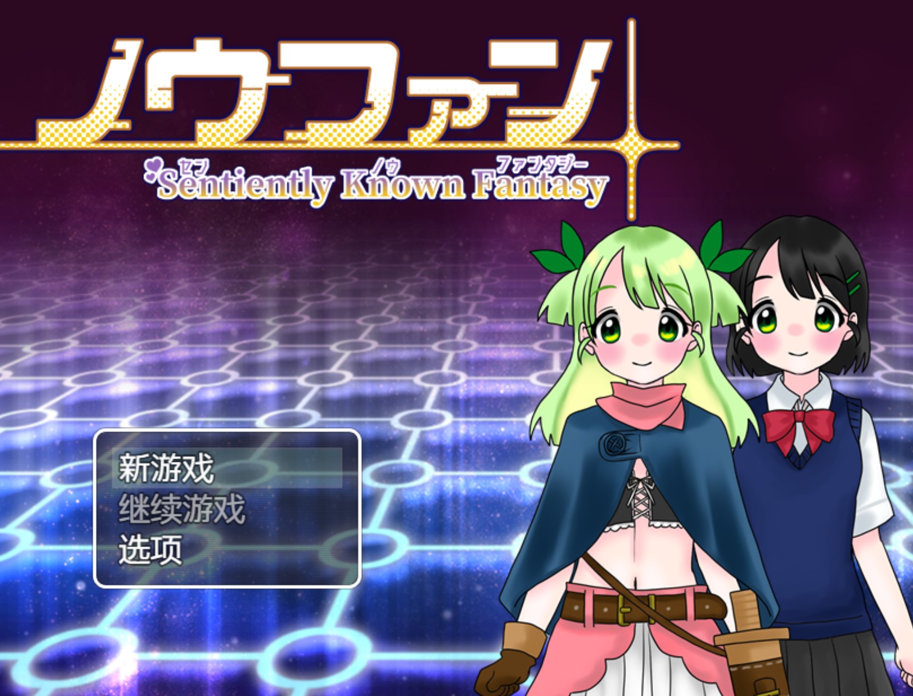 新作/RPG/汉化丨ノウファン～センノウファンタジー～Noufan～仙诺幻想～GPT汉化 贫乳萝莉催眠560M【20240104】 游戏截图 3