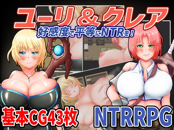 回合RPG/被NTR/汉化丨尤莉与克莱尔好感度相等的NTR（ユーリ&クレア-好感度で平等にNTRを!-）V1.0.1 内嵌AI汉化【20250723】 游戏截图 4