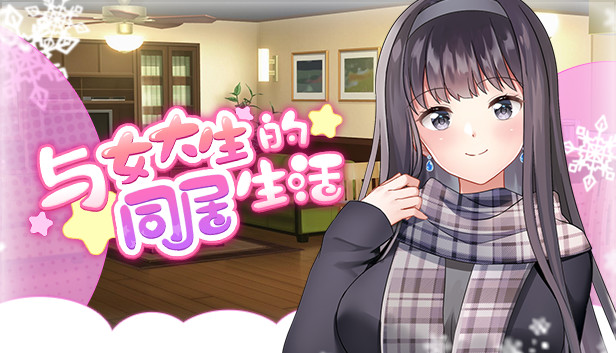 同居生活SLG/更新/官中/动态无码丨与女大生的同居生活 V1.22【20230901】 游戏截图 8