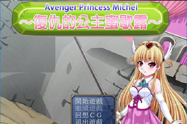 复仇的公主蜜歇露(Avenger Princess Michel Avenger Princess Michel~复仇の姫ミシェル) 游戏截图 1