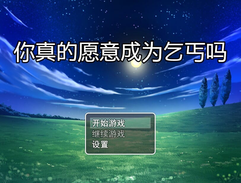 RPG汉化丨你真的愿意成为乞丐吗?V3.0官方中文步兵版攻略【20241111】 游戏截图 1