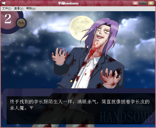 学园handsome 游戏截图 1