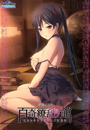 官能ADV/新汉化丨百奇缭乱之馆/百奇繚乱の館 AI汉化版+全CG存档【20231112】 游戏截图 1