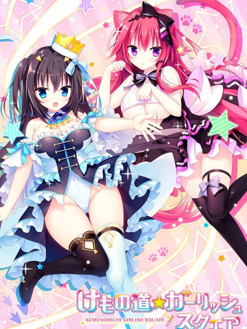 けもの道☆ガーリッシュスクエア/兽娘道 ☆ Girlish Square 【20230405】