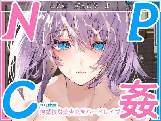 与NPC学生的性游戏!!/NPC化した学生でセックス遊び!!学校の無抵抗美少女JK達を犯し放題なRPGエロゲー!!【20221230】 游戏截图 1