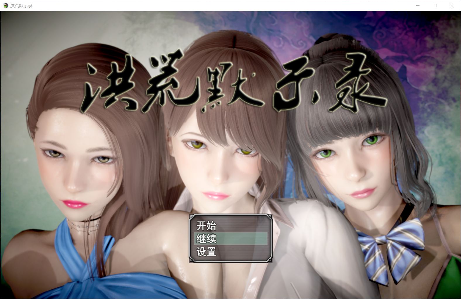 洪荒启示录 VIP礼包中文版 [修真/后宫] 游戏截图 8