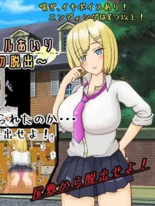 巨乳辣妹爱理监禁脱出 ナマイキ巨乳ギャルあいり~監禁屋敷からの脱出【20230315】