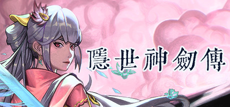 隐世神剑传 v0.9.0EA 免安装中文版【20221118】 游戏截图 1