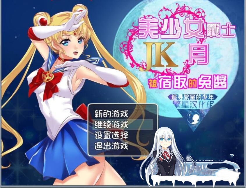美少女战士JK：被寝取的月野兔 游戏截图 1