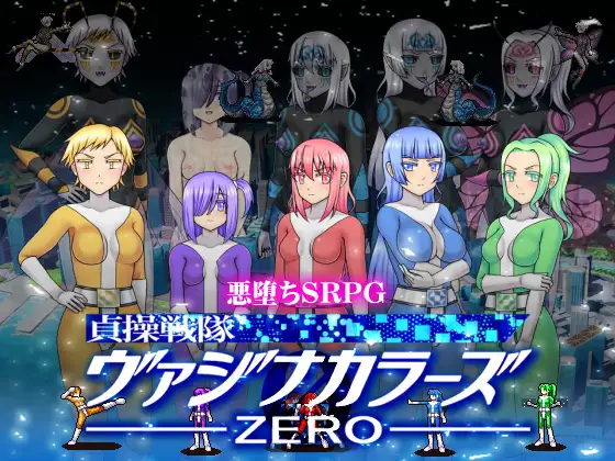 SLG/PC/官中丨 贞操五彩小穴战队ZERO Ver2.0 【20240804】 游戏截图 3