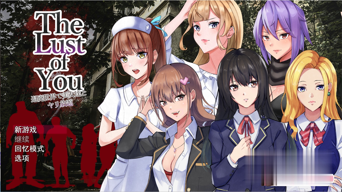 RPG/新DLC/机翻丨末世生存 The Lust of You~退廃世界で美女たちとヤリ放題~ V1.07 + DLC1&2【20231006】 游戏截图 4