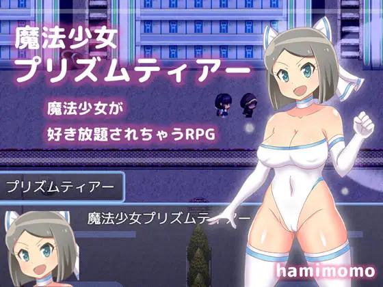 【RPG/机翻/更新】魔法少女プリズムティアー Ver1.2 游戏截图 5