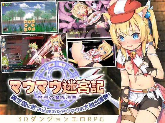 猫猫迷宫记～禁忌的魔族法典V1.0a /マウマウ迷宮記~禁忌の魔族法典【20221230】 游戏截图 6