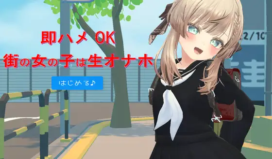 动态/cv/3D/水手服/学园/后宫/乱交/强X丨即插即用的街上女孩都是肉便器/即ハメOK街の女の子は生オナホ【20241112】 游戏截图 1