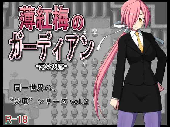 日系RPG汉化丨薄紅梅のガーディアン -死の災厄 淡红梅卫士 死之灾厄 御光精翻汉化完结版【20230914】 游戏截图 1