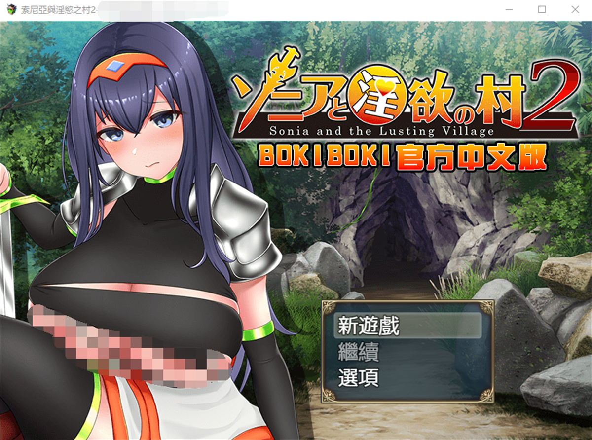 RPG/汉化/双端丨索尼亞和淫慾之村2  官方中文步兵版【20230724】 游戏截图 8