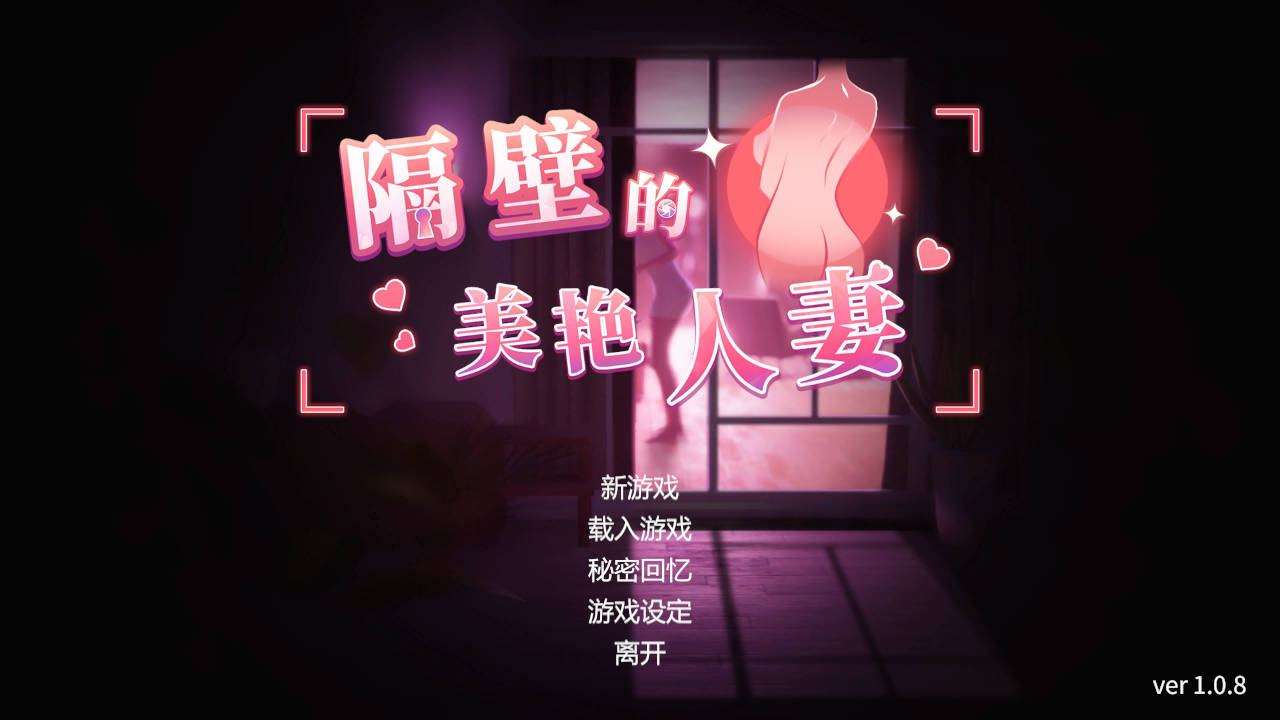 3D/官中/无码/动态丨隔壁的美艳人妻v1.8.13/The Wife Next Door/官中+无码+动态+DLC pc+更新 【20260514】 游戏截图 8