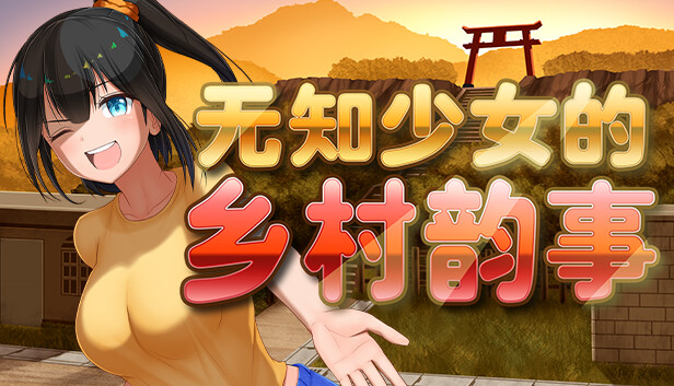 【RPG/官中步兵/双端】无知少女的乡村韵事 V1.01 游戏截图 4