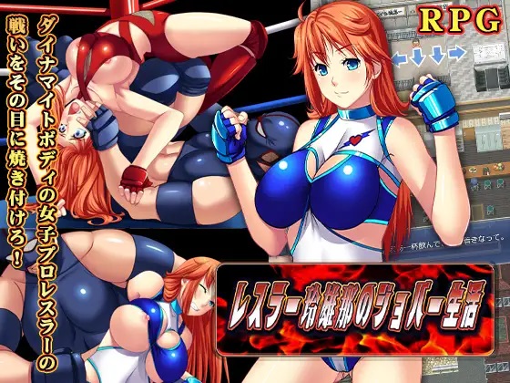 RPG/机翻丨レスラー玲雄那(れおな)のジョバー生活丨【20230616】 游戏截图 5