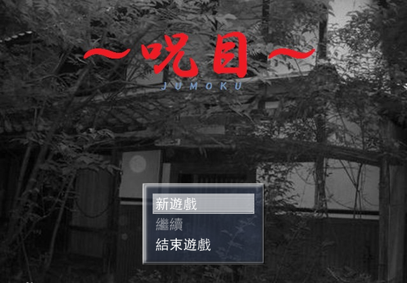 呪目 游戏截图 3