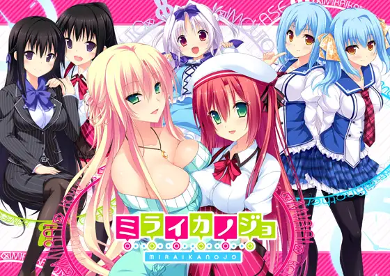 【生肉】ミライカノジョ 游戏截图 4