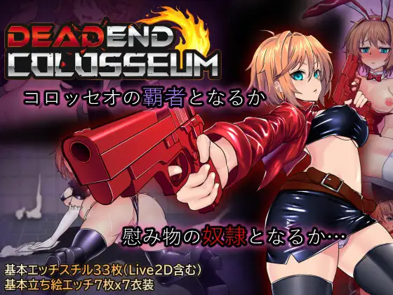 RPG/AI汉化丨 死亡竞技场 Ver1.06 デッドエンドコロッセオ 【20240920】 游戏截图 4