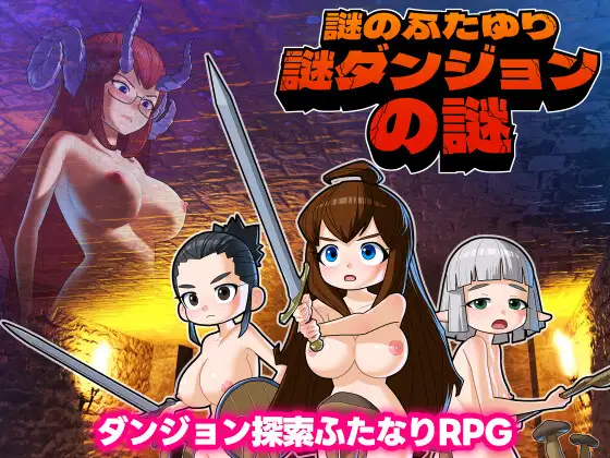 日式RPG/动态/新作丨 谜之双性人谜之地牢的谜团 謎のふたゆり謎ダンジョンの謎 生肉版+存档【20241231】 游戏截图 4