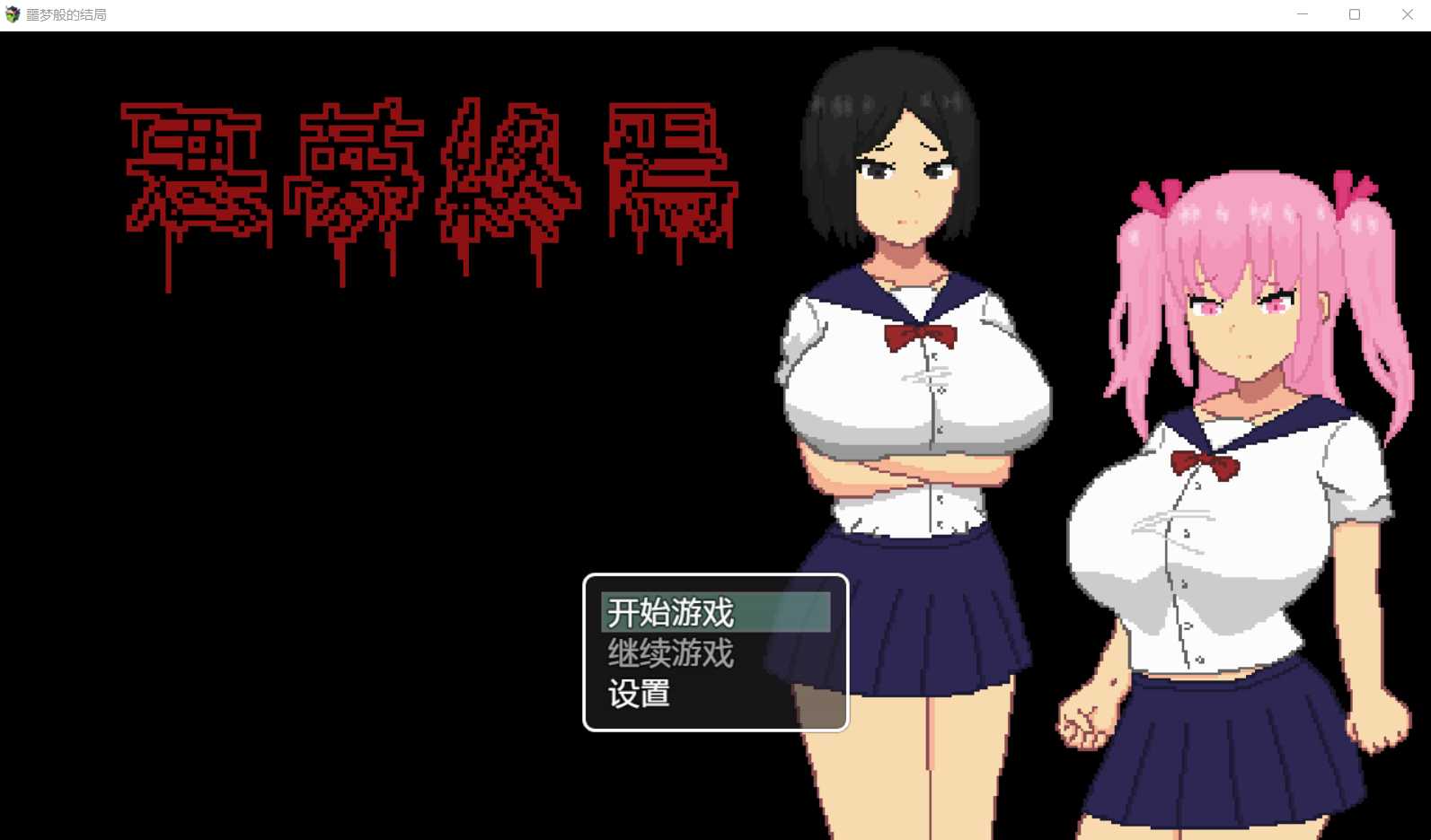 噩梦般的结局汉化版【PC10月】 游戏截图 2