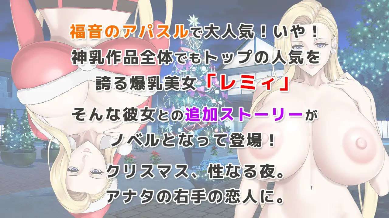 日式ADV/爆乳巨乳丨 蕾米：两人的色色圣诞派对-神乳娘  官方中文 【20250115】 游戏截图 4
