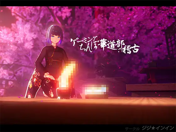 少女的插“花”练习【20230315】 游戏截图 3