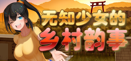 【RPG/官中步兵/双端】无知少女的乡村韵事 V1.01 游戏截图 1