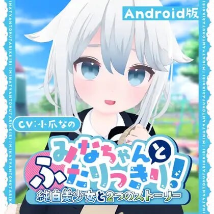 3D互动/全动态/AZ丨 与美奈的二人时光！～纯白美少女的双线物语～生肉版 【20250328】