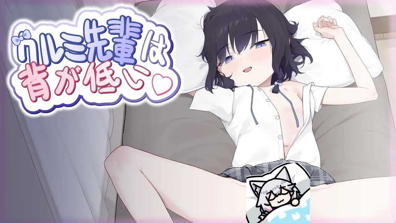 SLG/官中丨胡桃学姐个子很矮/クルミ先輩は背が低い DL【20250411】_1 游戏截图 7