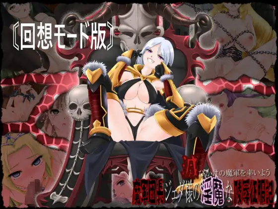 日式ADV/羞辱异种X丨 引领即将灭亡的魔军——军团长杰达的恶魔般陵○征服记～【20250304】 游戏截图 8