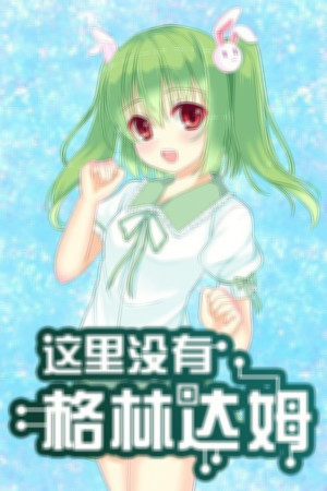 这里没有格林达姆 CV版 游戏截图 1