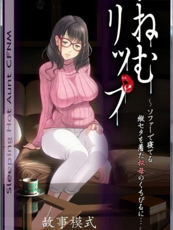 睡O嫩唇：寝取竖纹毛衣的爆汝姨妈！完整汉化版
