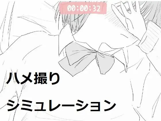 SLG/新作/触摸丨羞耻做爱拍摄 ハメ撮りシミュレーション【20230805】 游戏截图 1