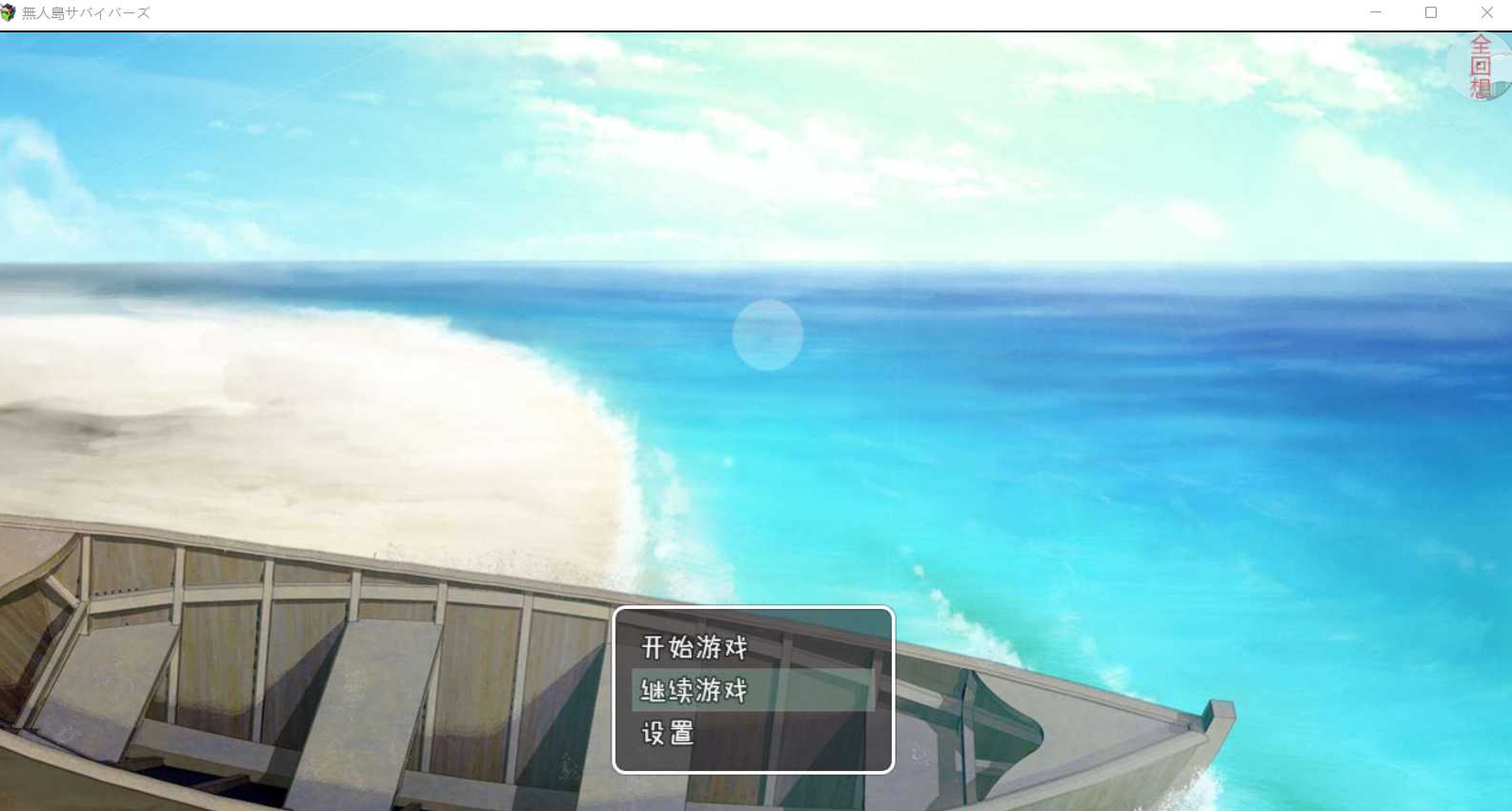 爆款RPG/汉化 | 无人岛幸存者 精翻完整汉化版+全回想【20230514】 游戏截图 5