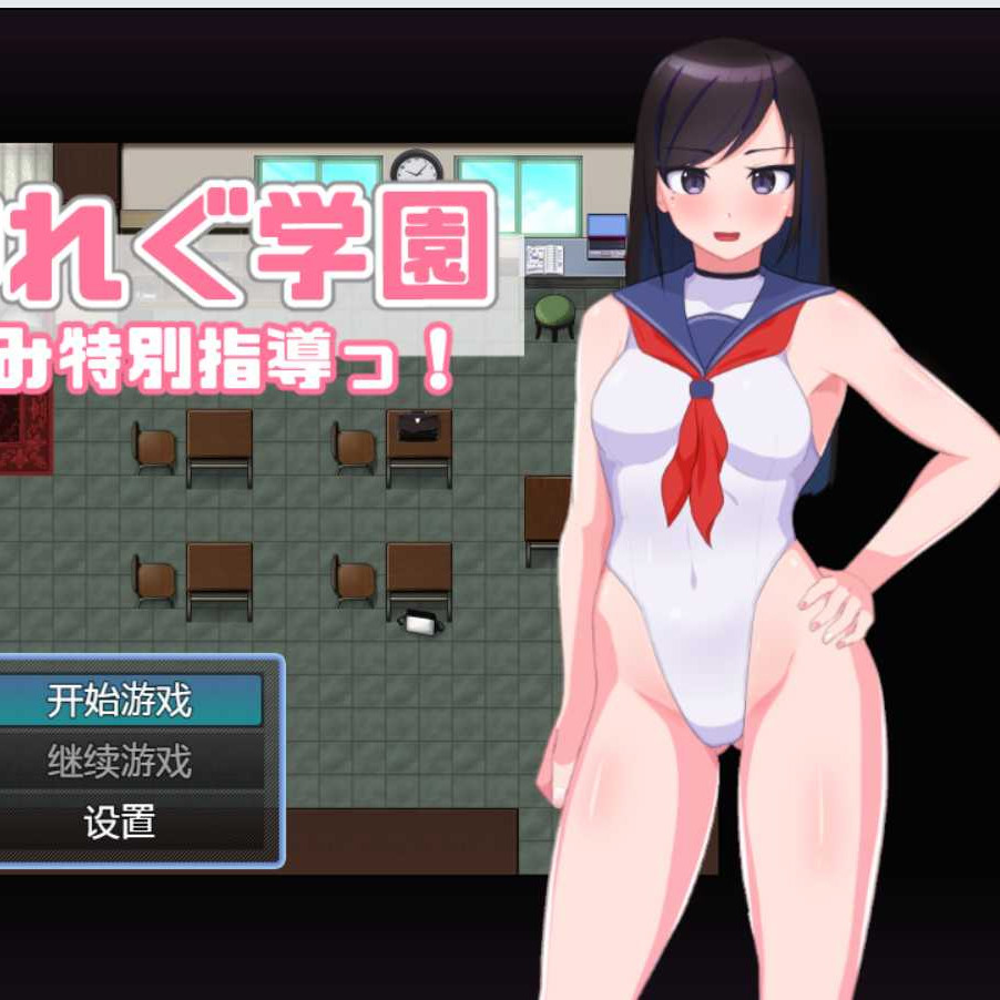 东亚学园~H的特别指导 双端云汉化版