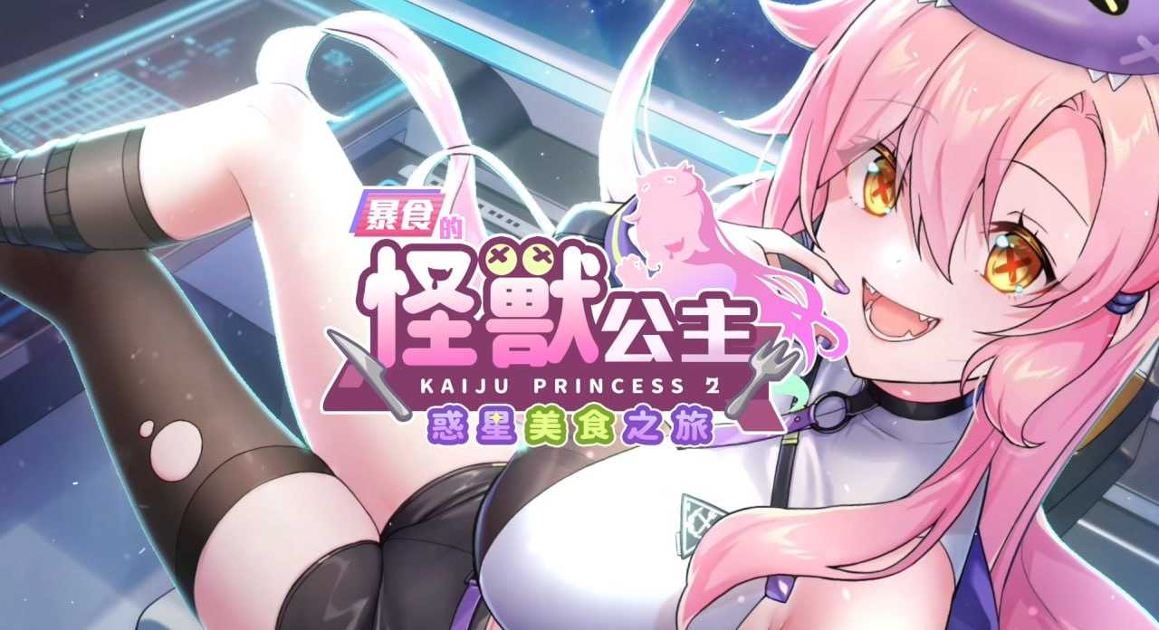 SLG/官中/更新丨暴食的怪兽公主：惑星美食之旅 Ver1.13 官方中文 【20260114】 游戏截图 8