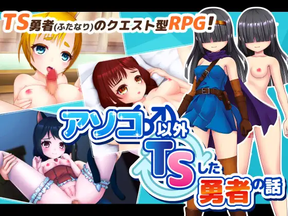 日式RPG/新汉化丨 除了那里（♂）以外都性转的勇者的故事 アソコ(♂)以外TSした勇者の話  【20250227】 游戏截图 4
